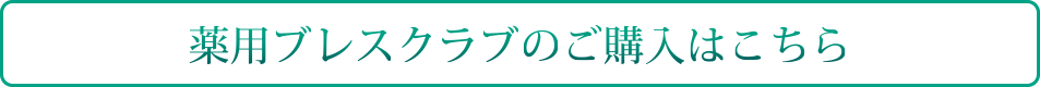 薬用ブレスクラブの公式通販はこちら