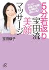 5分若返宝田流美顔マッサージ／宝田恭子
