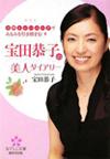 宝田恭子の美人ダイアリー／宝田恭子