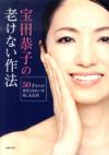 宝田恭子の老けない作法／宝田恭子