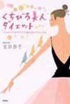 くちびる美人ダイエット／宝田恭子
