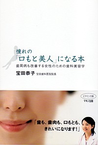 憧れの「口もと美人」になる本／宝田恭子