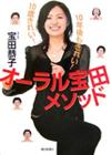 オーラル宝田メソッド／宝田恭子